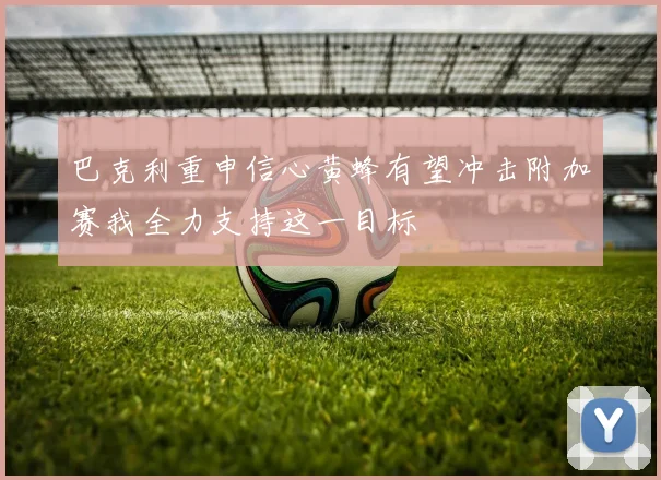 巴克利重申信心黄蜂有望冲击附加赛我全力支持这一目标