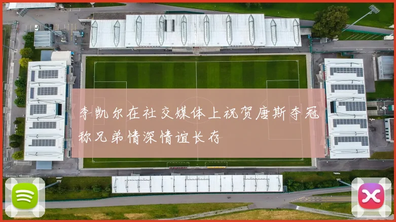 李凯尔在社交媒体上祝贺唐斯夺冠称兄弟情深情谊长存