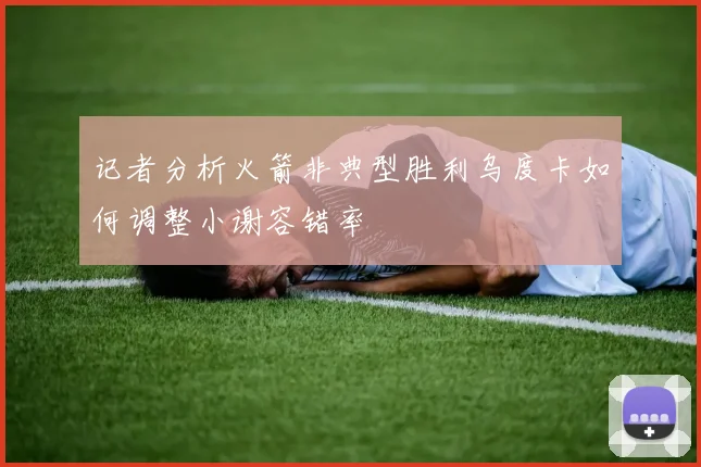 记者分析火箭非典型胜利乌度卡如何调整小谢容错率