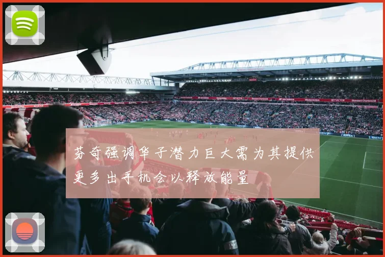 芬奇强调华子潜力巨大需为其提供更多出手机会以释放能量