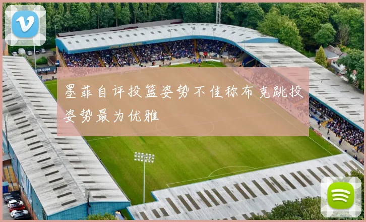 墨菲自评投篮姿势不佳称布克跳投姿势最为优雅