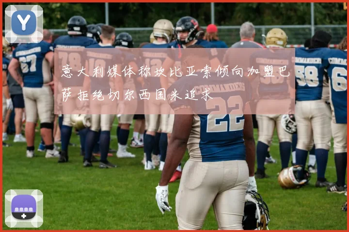 意大利媒体称坎比亚索倾向加盟巴萨拒绝切尔西国米追求