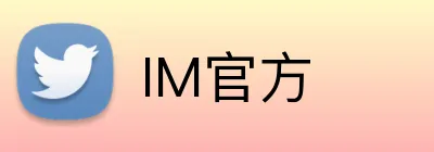 IM官方 logo