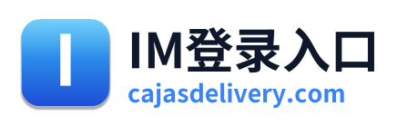 IM登录入口